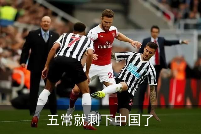五常就剩下中国了