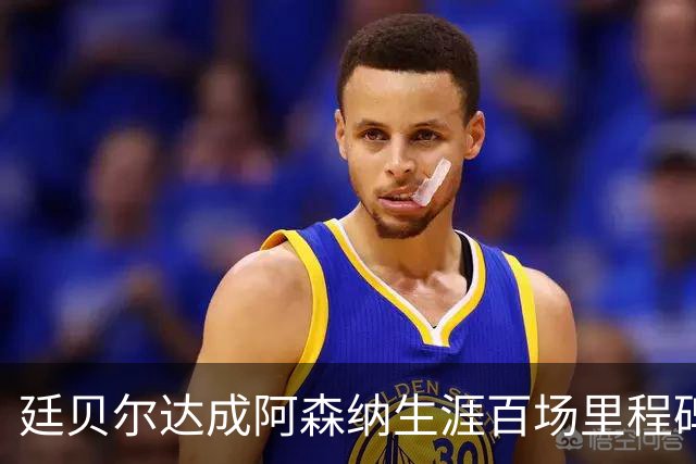 廷贝尔达成阿森纳生涯百场里程碑，成队史荷兰球员第四人
