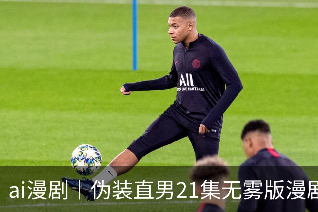 ai漫剧丨伪装直男21集无雾版漫剧最新1—23集丨伪装直男无雾版漫剧21集网盘